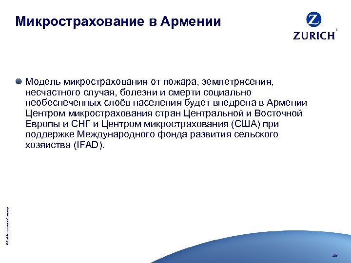 Микрострахование в Армении © Zurich Insurance Company Модель микрострахования от пожара, землетрясения, несчастного случая,