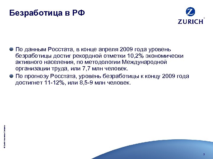 Безработица в РФ © Zurich Insurance Company По данным Росстата, в конце апреля 2009