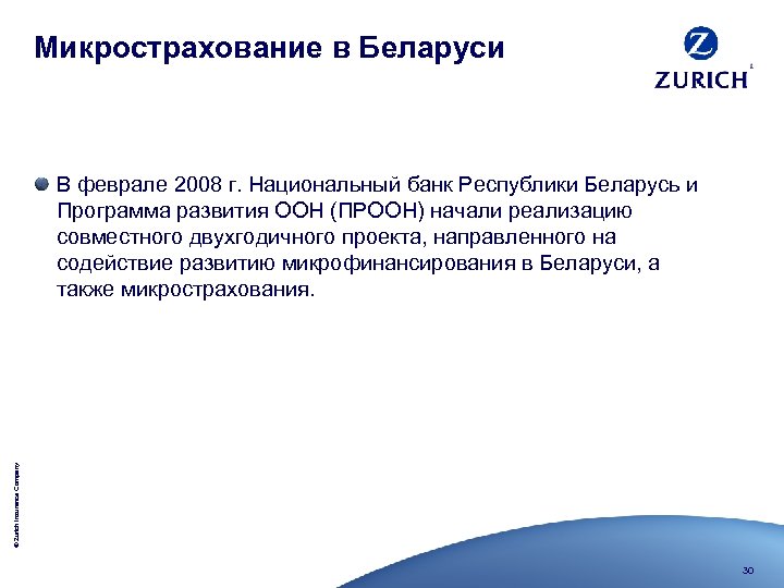 Микрострахование в Беларуси © Zurich Insurance Company В феврале 2008 г. Национальный банк Республики