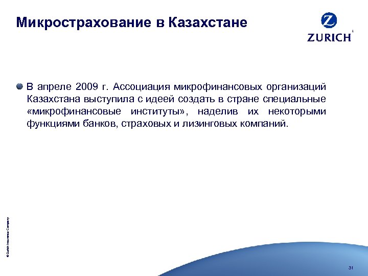 Микрострахование в Казахстане © Zurich Insurance Company В апреле 2009 г. Ассоциация микрофинансовых организаций