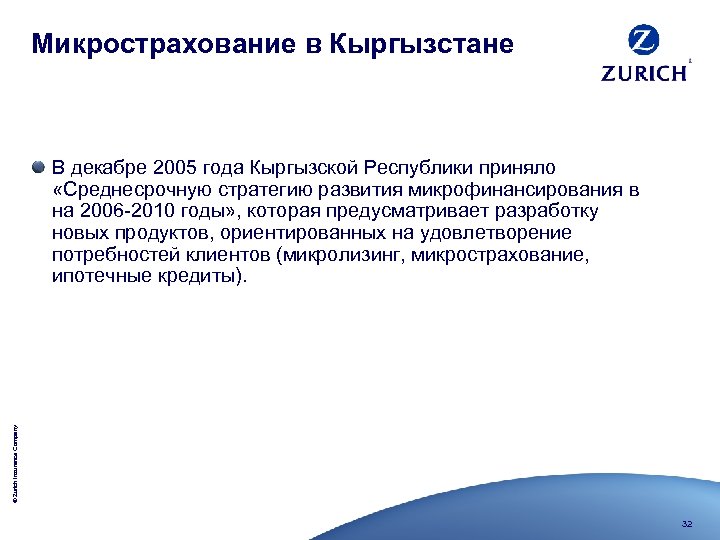 Микрострахование в Кыргызстане © Zurich Insurance Company В декабре 2005 года Кыргызской Республики приняло