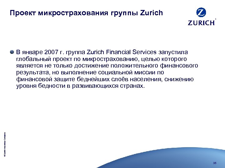 Проект микрострахования группы Zurich © Zurich Insurance Company В январе 2007 г. группа Zurich