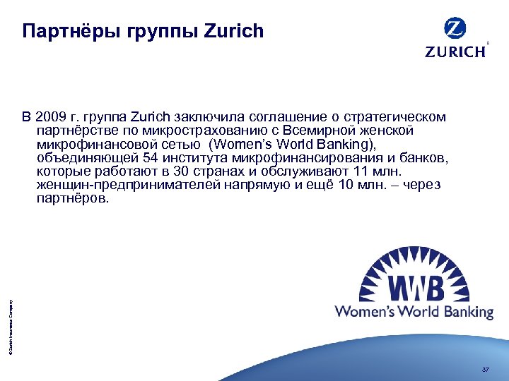 Партнёры группы Zurich © Zurich Insurance Company В 2009 г. группа Zurich заключила соглашение