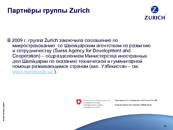 Партнёры группы Zurich © Zurich Insurance Company В 2009 г. группа Zurich заключила соглашение