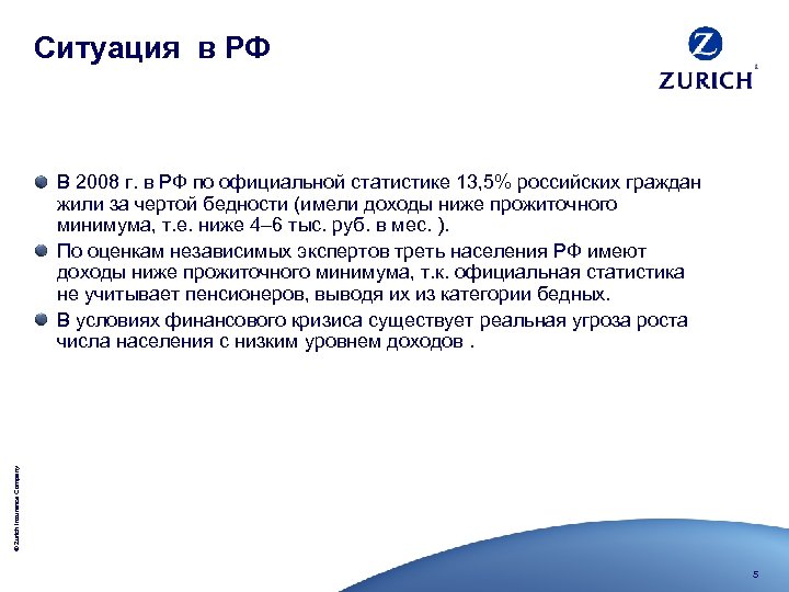 Ситуация в РФ © Zurich Insurance Company В 2008 г. в РФ по официальной
