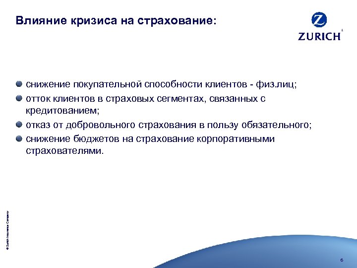 Влияние кризиса на страхование: © Zurich Insurance Company снижение покупательной способности клиентов - физ.