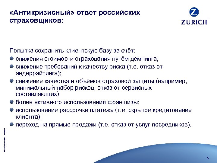 «Антикризисный» ответ российских страховщиков: © Zurich Insurance Company Попытка сохранить клиентскую базу за