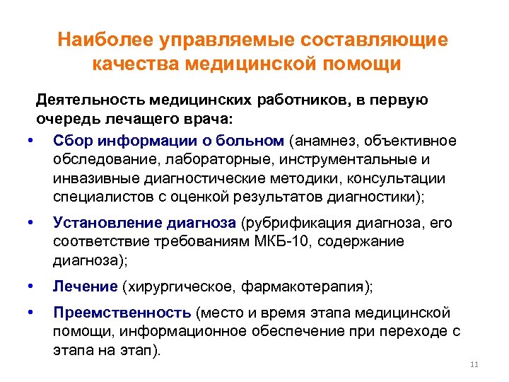 Наиболее управляемые составляющие качества медицинской помощи Деятельность медицинских работников, в первую очередь лечащего врача: