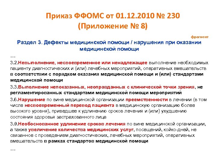 Приказ ФФОМС от 01. 12. 2010 № 230 (Приложение № 8) фрагмент Раздел 3.
