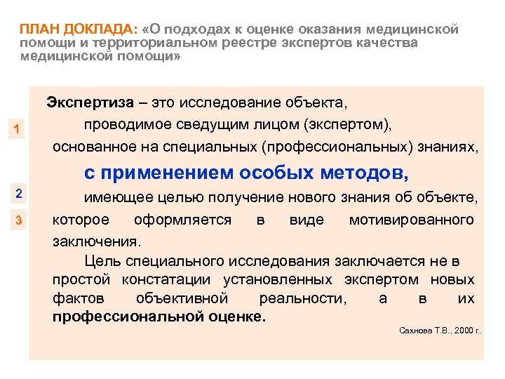 ПЛАН ДОКЛАДА: «О подходах к оценке оказания медицинской помощи и территориальном реестре экспертов качества