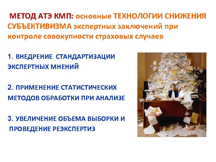 МЕТОД АТЭ КМП: основные ТЕХНОЛОГИИ СНИЖЕНИЯ СУБЪЕКТИВИЗМА экспертных заключений при контроле совокупности страховых случаев