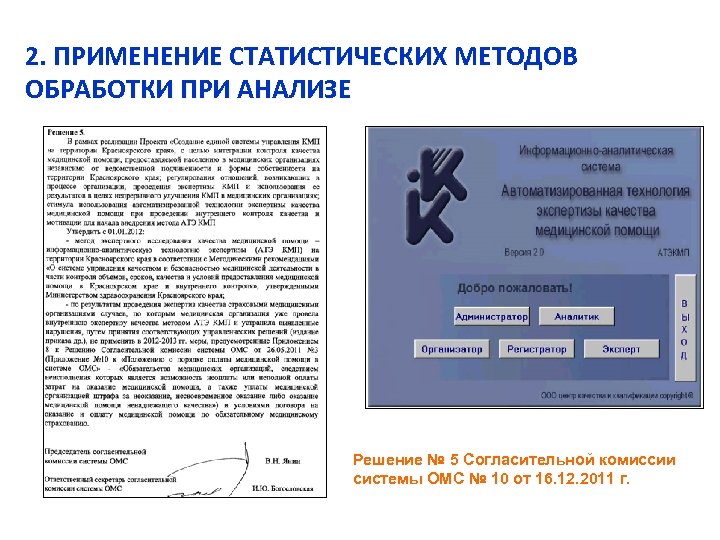 2. ПРИМЕНЕНИЕ СТАТИСТИЧЕСКИХ МЕТОДОВ ОБРАБОТКИ ПРИ АНАЛИЗЕ Решение № 5 Согласительной комиссии системы ОМС