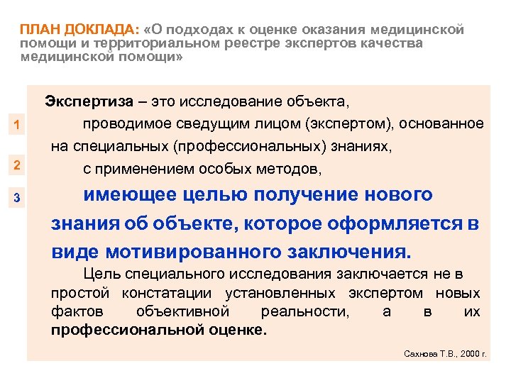 ПЛАН ДОКЛАДА: «О подходах к оценке оказания медицинской помощи и территориальном реестре экспертов качества
