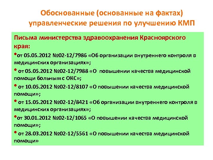 Обоснованные (основанные на фактах) управленческие решения по улучшению КМП Письма министерства здравоохранения Красноярского края: