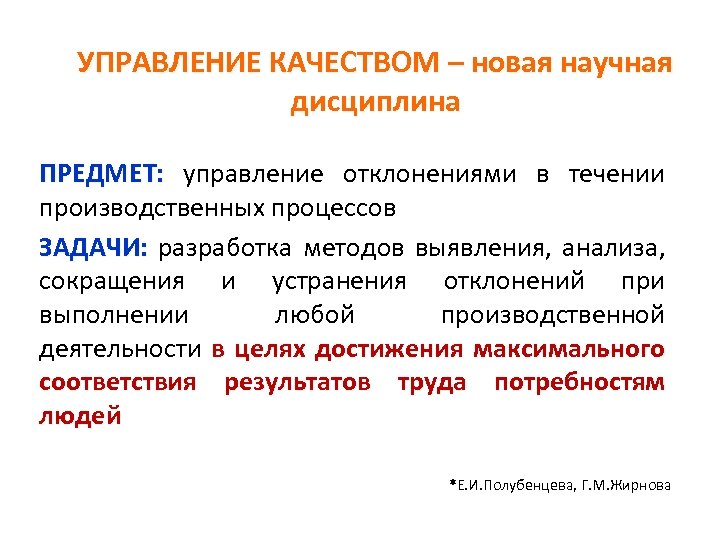 Научная дисциплина. Предмет управления качеством. Дисциплина управление качеством. Задачи управления качеством. Объектом управления качеством является.