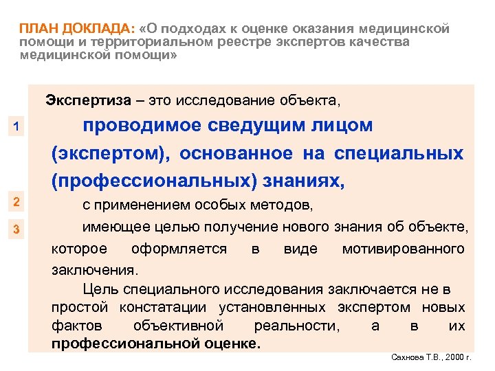 ПЛАН ДОКЛАДА: «О подходах к оценке оказания медицинской помощи и территориальном реестре экспертов качества