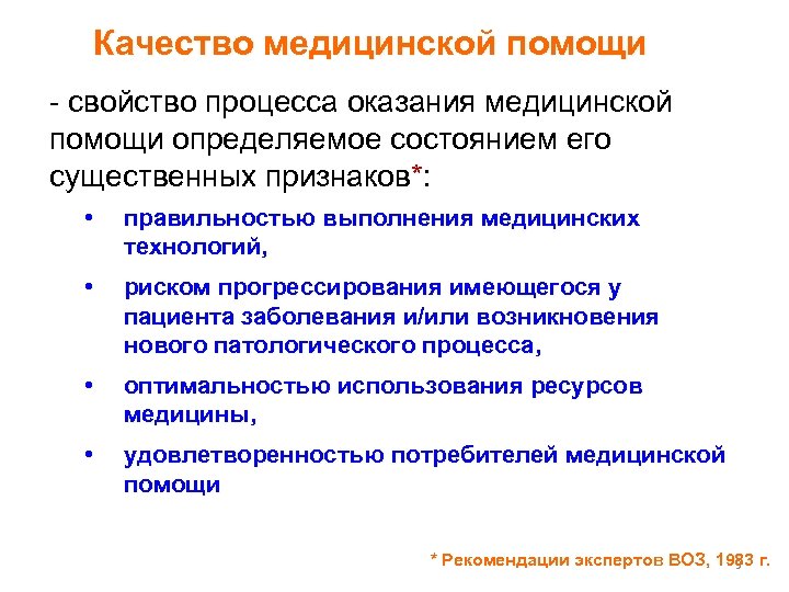 Качество медицинской помощи - свойство процесса оказания медицинской помощи определяемое состоянием его существенных признаков*: