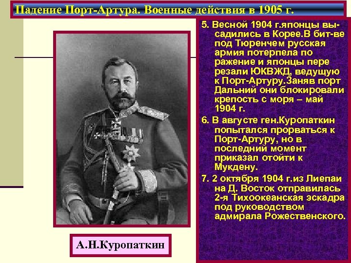Падение Порт-Артура. Военные действия в 1905 г. 5. Весной 1904 г. японцы высадились в
