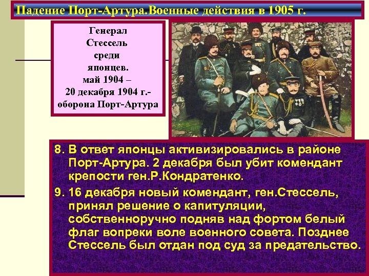 Падение Порт-Артура. Военные действия в 1905 г. Генерал Стессель среди японцев. май 1904 –