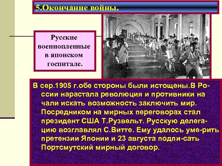 5. Окончание войны. Русские военнопленные в японском госпитале. В сер. 1905 г. обе стороны