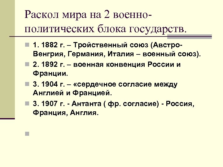 Раскол мира на 2 военнополитических блока государств. n 1. 1882 г. – Тройственный союз