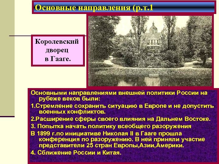 Р направления. Основные направления внешней политики на рубеже 19-20. Основные направления внешней политики на рубеже веков. Внешняя политика России на рубеже 19-20 веков. Направления внешней политики на рубеже 19 20 ВВ.