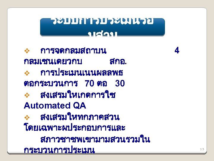 ระบบการประเมนรอ บสาม การจดกลมสถาบน กลมเชนเดยวกบ สกอ. v การประเมนเนนผลลพธ ตอกระบวนการ 70 ตอ 30 v สงเสรมใหเกดการใช Automated