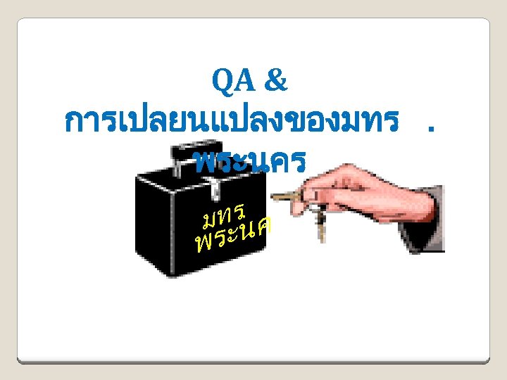 QA & การเปลยนแปลงของมทร. พระนคร ทร. คร ม ระน พ 