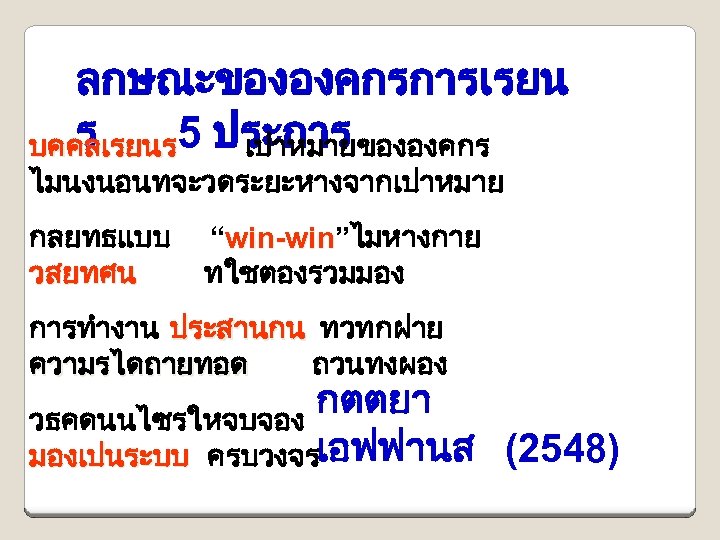 ลกษณะขององคกรการเรยน ร บคคลเรยนร 5 ประการ เปาหมายขององคกร ไมนงนอนทจะวดระยะหางจากเปาหมาย กลยทธแบบ วสยทศน “win-win”ไมหางกาย win-win ทใชตองรวมมอง การทำงาน ประสานกน