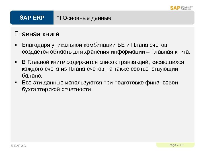 SAP ERP FI Основные данные Главная книга § Благодаря уникальной комбинации БЕ и Плана