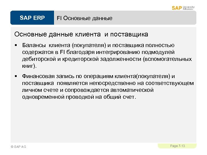 SAP ERP FI Основные данные клиента и поставщика § Балансы клиента (покупателя) и поставщика