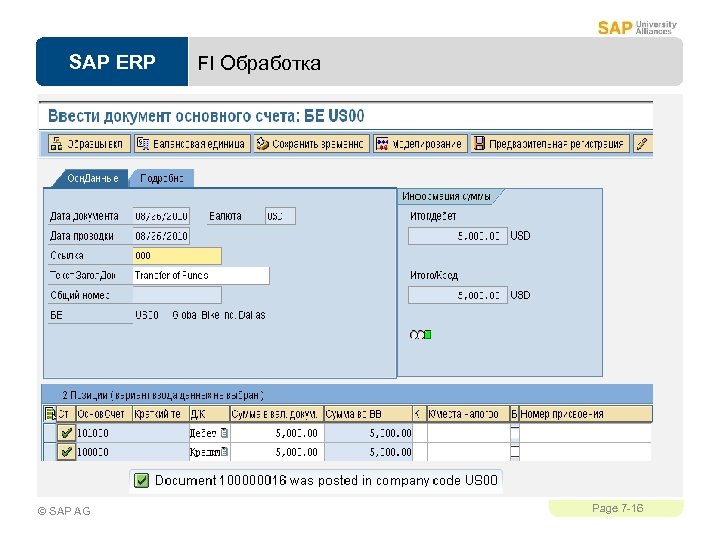 SAP ERP © SAP AG FI Обработка Page 7 -16 