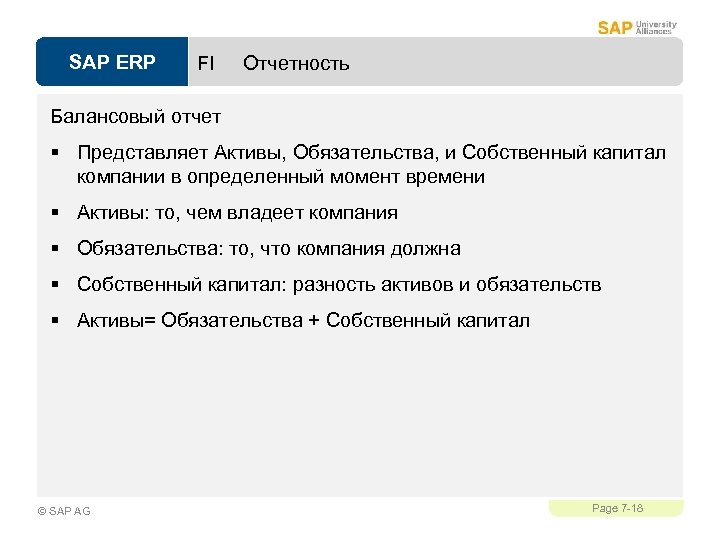 SAP ERP FI Отчетность Балансовый отчет § Представляет Активы, Обязательства, и Собственный капитал компании
