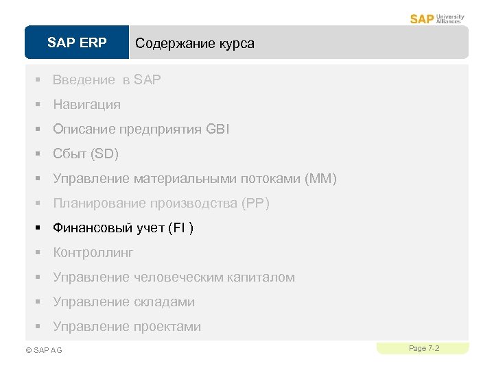SAP ERP Содержание курса § Введение в SAP § Навигация § Описание предприятия GBI