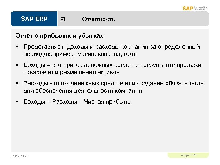 SAP ERP FI Отчетность Отчет о прибылях и убытках § Представляет доходы и расходы