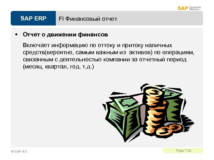 SAP ERP FI Финансовый отчет § Отчет о движении финансов Включает информацию по оттоку
