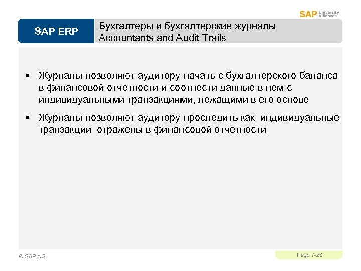 SAP ERP Бухгалтеры и бухгалтерские журналы Accountants and Audit Trails § Журналы позволяют аудитору