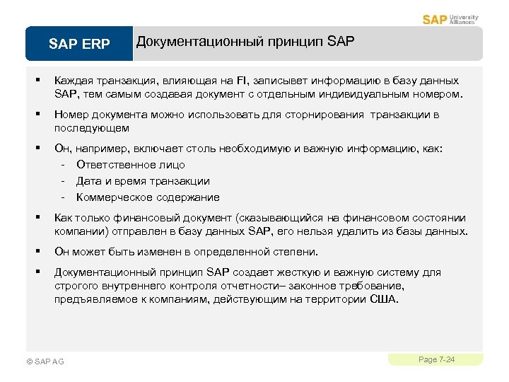 SAP ERP Документационный принцип SAP § Каждая транзакция, влияющая на FI, записывет информацию в
