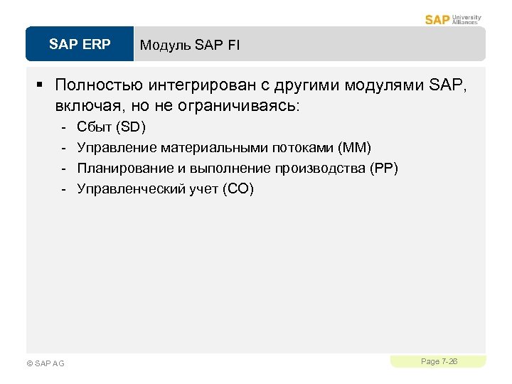 SAP ERP Модуль SAP FI § Полностью интегрирован с другими модулями SAP, включая, но