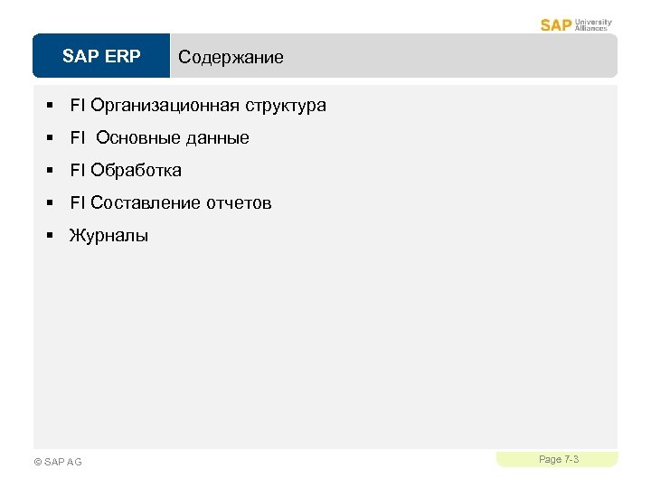 SAP ERP Содержание § FI Организационная структура § FI Основные данные § FI Обработка
