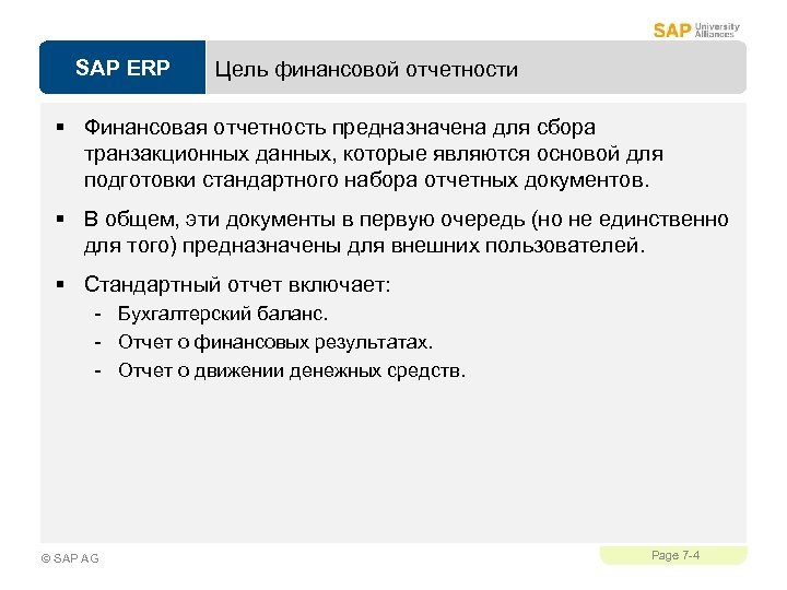 SAP ERP Цель финансовой отчетности § Финансовая отчетность предназначена для сбора транзакционных данных, которые