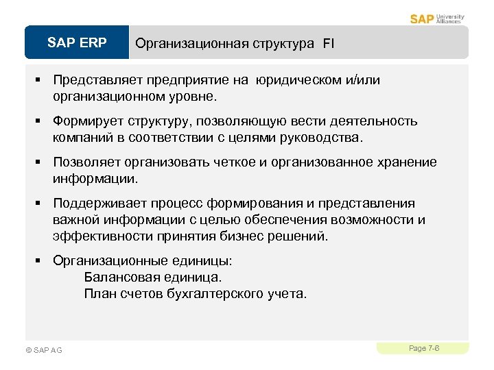 SAP ERP Организационная структура FI § Представляет предприятие на юридическом и/или организационном уровне. §