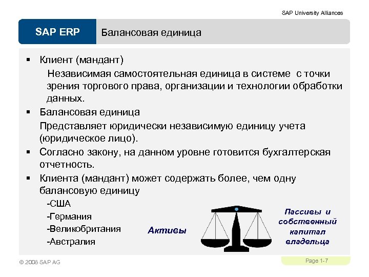 SAP University Alliances SAP ERP Балансовая единица § Клиент (мандант) Независимая самостоятельная единица в