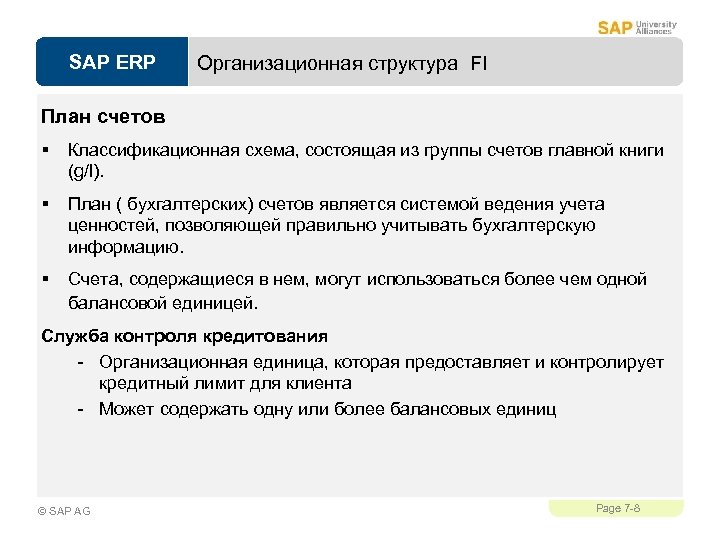 SAP ERP Организационная структура FI План счетов § Классификационная схема, состоящая из группы счетов