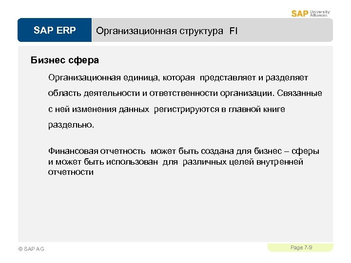 SAP ERP Организационная структура FI Бизнес сфера Организационная единица, которая представляет и разделяет область