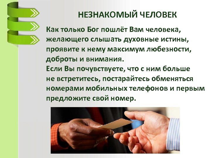 НЕЗНАКОМЫЙ ЧЕЛОВЕК Как только Бог пошлёт Вам человека, желающего слышать духовные истины, проявите к