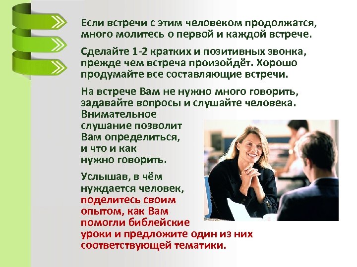Если встречи с этим человеком продолжатся, много молитесь о первой и каждой встрече. Сделайте