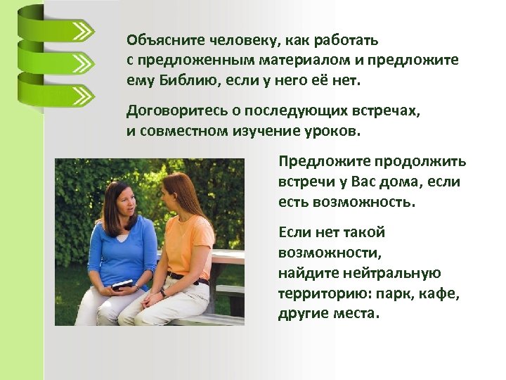 Объясните человеку, как работать с предложенным материалом и предложите ему Библию, если у него