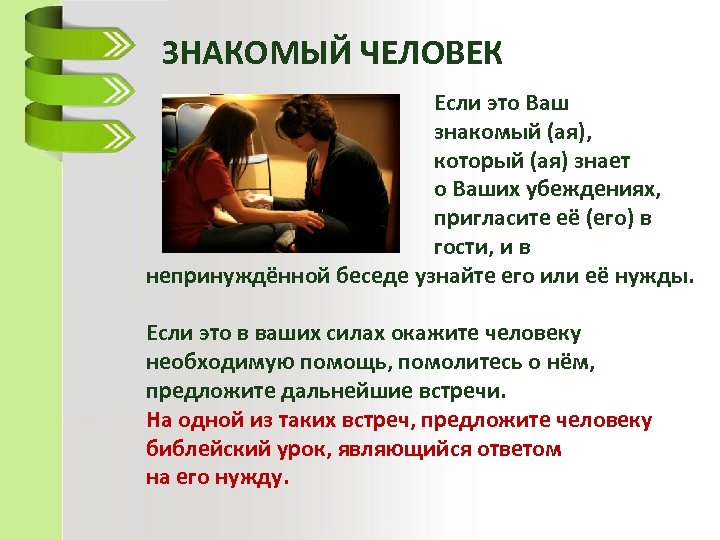 ЗНАКОМЫЙ ЧЕЛОВЕК Если это Ваш знакомый (ая), который (ая) знает о Ваших убеждениях, пригласите