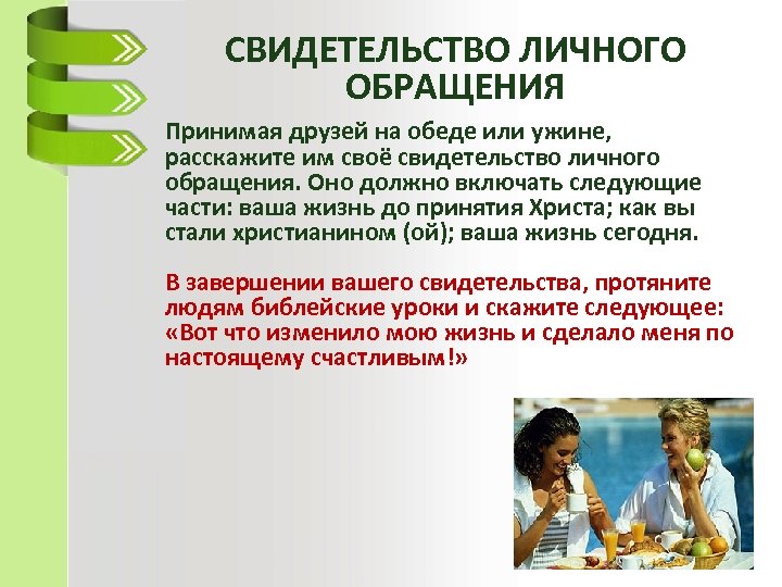 СВИДЕТЕЛЬСТВО ЛИЧНОГО ОБРАЩЕНИЯ Принимая друзей на обеде или ужине, расскажите им своё свидетельство личного